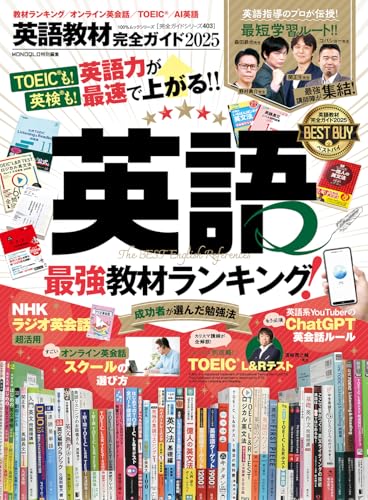MONOQLO (モノクロ)英語教材完全ガイドは買い? 2025年版をTOEIC975取得